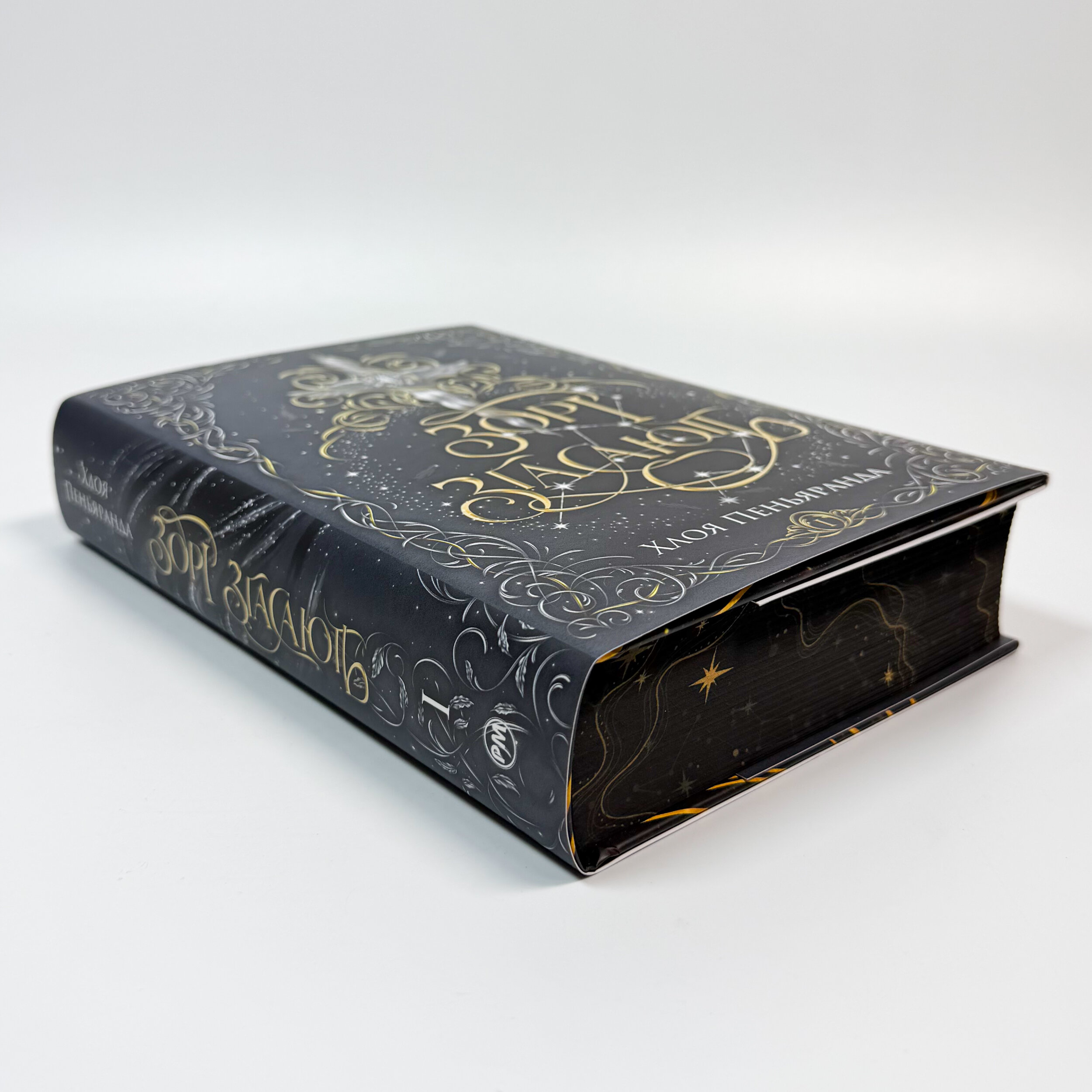 Зорі згасають. Наближення Ночі. Книга 1