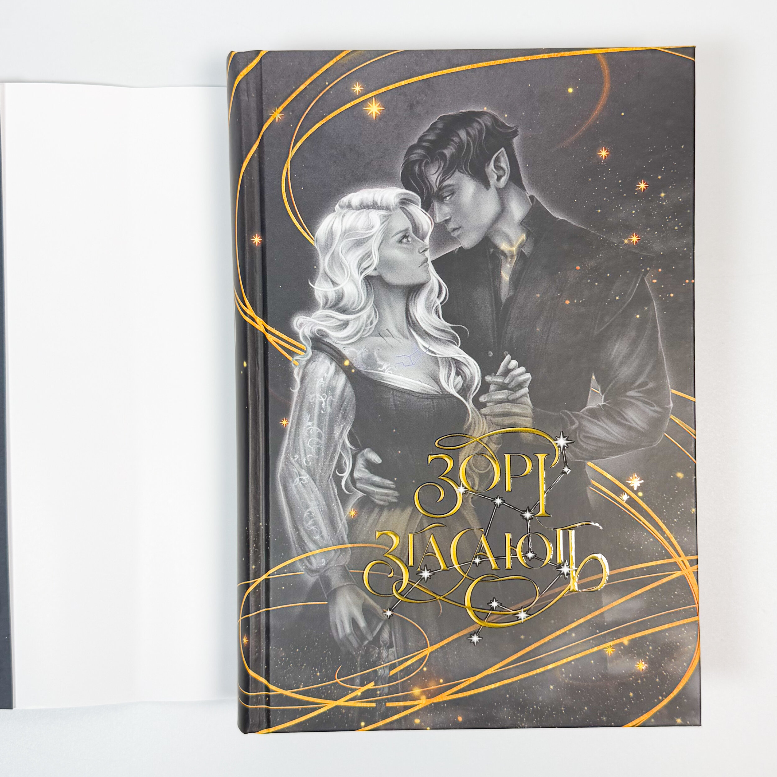 Зорі згасають. Наближення Ночі. Книга 1. Автор — Хлоя Пеньяранда. 