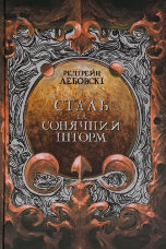 Сталь та Сонячний шторм