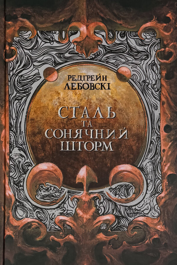 Сталь та Сонячний шторм