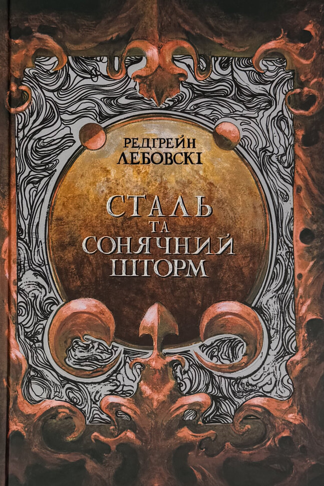 Сталь та Сонячний шторм. Author — Редгрейн Лебовскі. Book cover — твердая