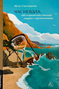 Час невдах, або в кримській столиці хмарно з проясненнями