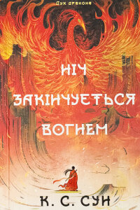 Дух драконів. Книга 1. Ніч закінчується вогнем