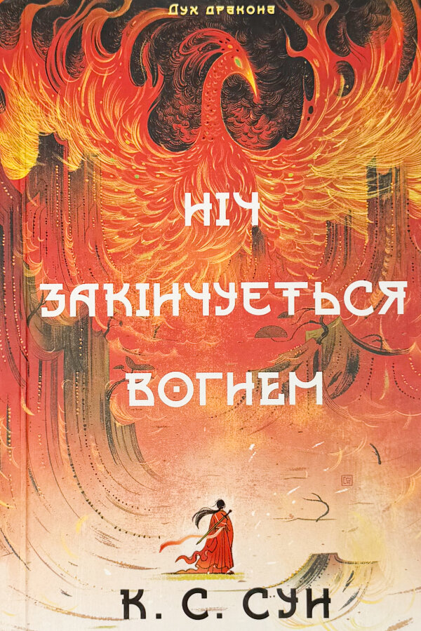 Дух драконів. Книга 1. Ніч закінчується вогнем