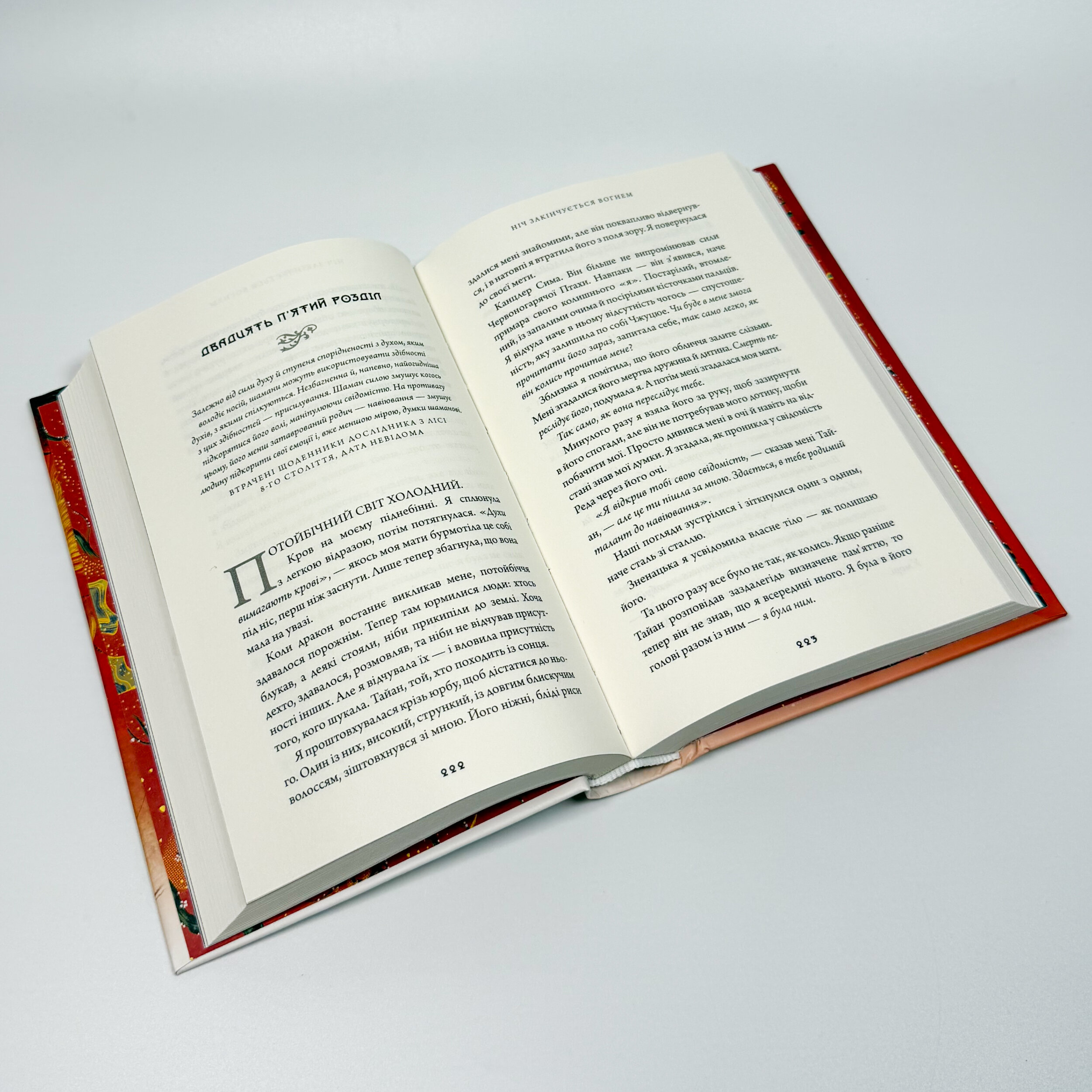 Дух драконів. Книга 1. Ніч закінчується вогнем. Автор — К. С. Сун. 
