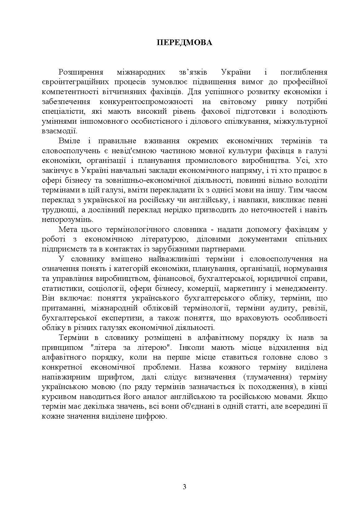 Термінологічний словник для студентів економічних спеціальностей Словник