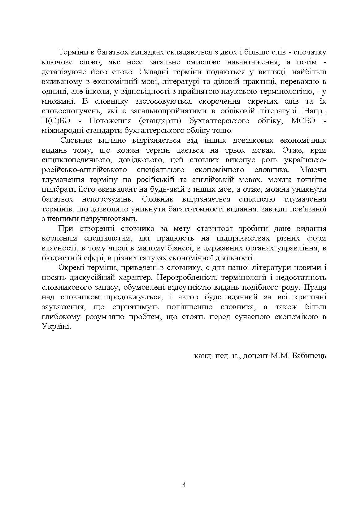 Термінологічний словник для студентів економічних спеціальностей Словник (2019 год)). Автор — Бабинець М.М.. 