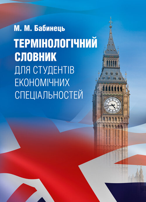 Термінологічний словник для студентів економічних спеціальностей Словник (2019 год)). Автор — Бабинець М.М.. 