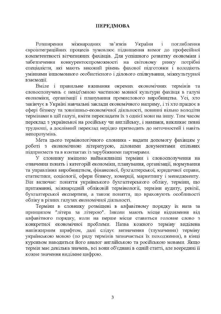 Термінологічний словник для студентів економічних спеціальностей Словник