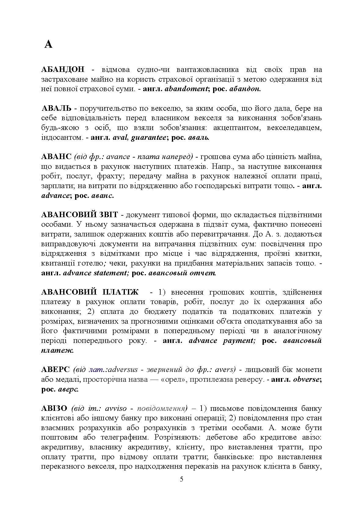 Термінологічний словник для студентів економічних спеціальностей Словник (2019 год)). Автор — Бабинець М.М.. 
