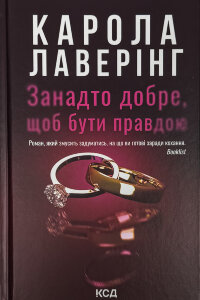 Занадто добре, щоб бути правдою