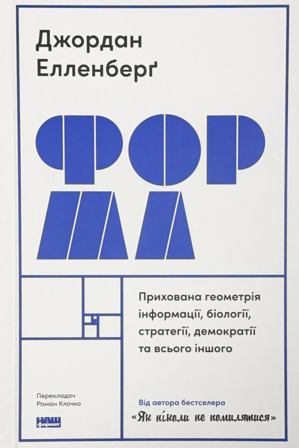 Форма. Прихована геометрія інформації, біології, стратегії, демократії та всього іншого