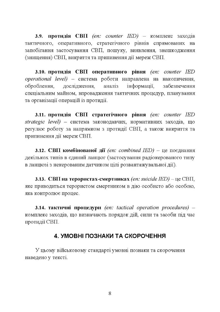 Протидія саморобним вибуховим пристроям та глосарій термінів