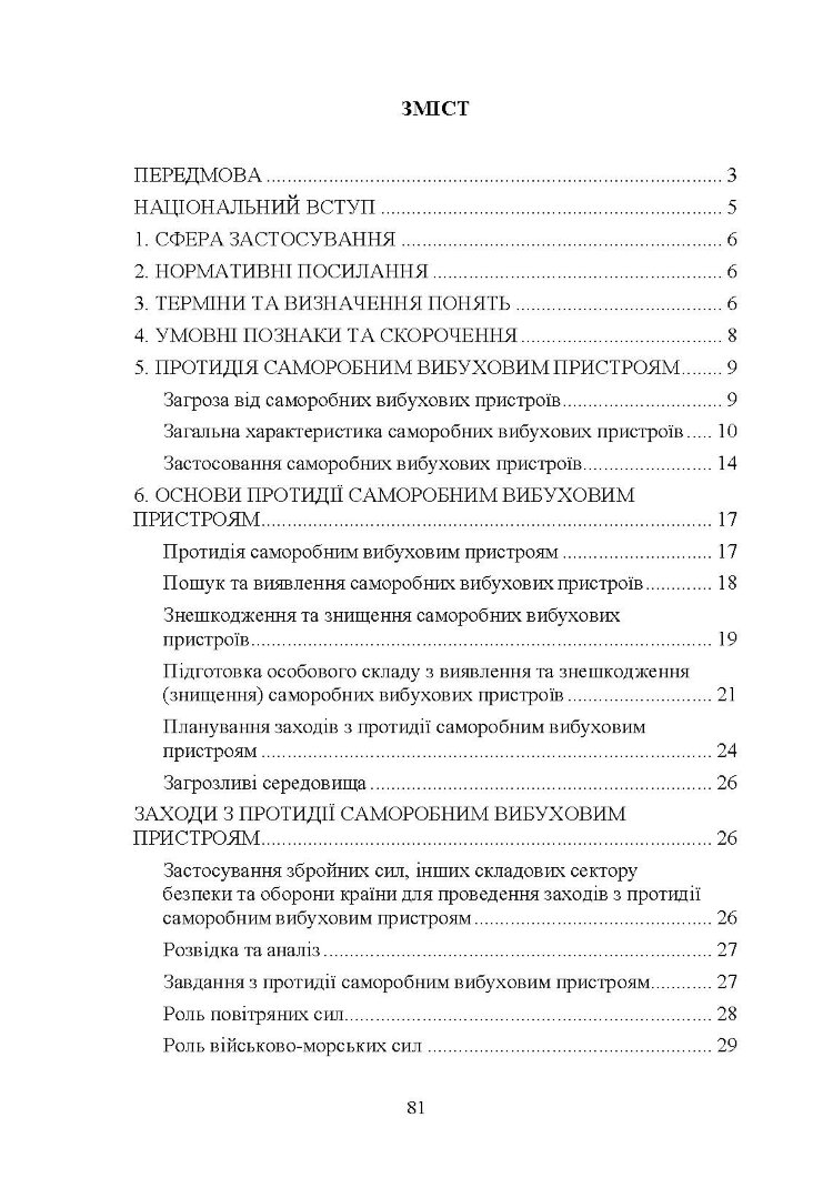 Протидія саморобним вибуховим пристроям та глосарій термінів