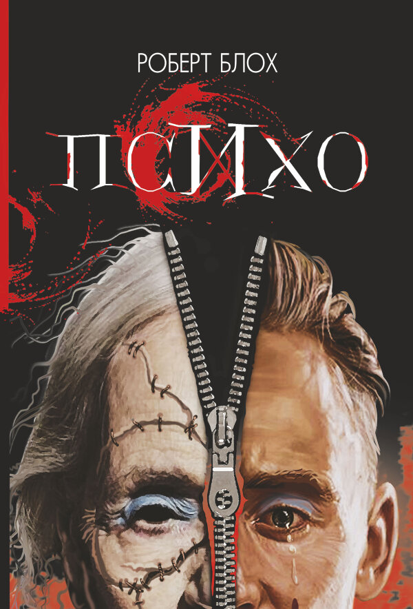 Психо