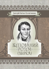 Купований розум. Збірка