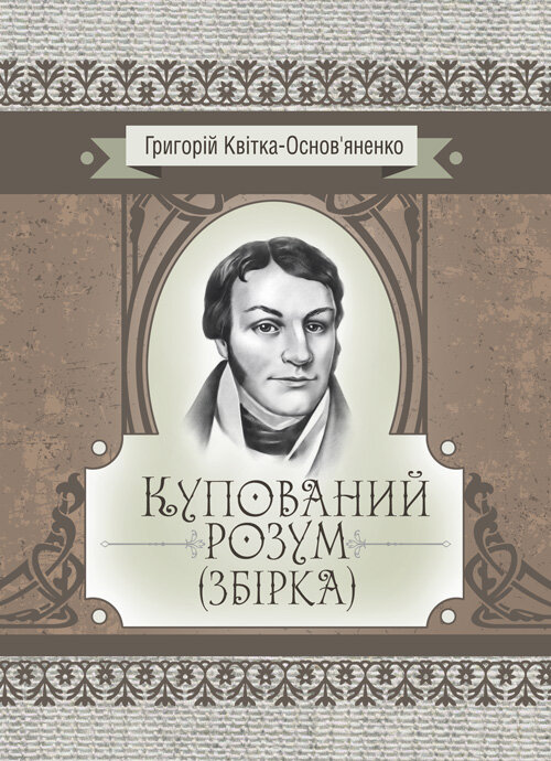 Купований розум. Збірка. Автор — Квітка-Основ’яненко Г. Ф.. 