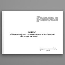 Журнал обліку позовних заяв та інших документів пред’явлених військовою частиною, додаток 3