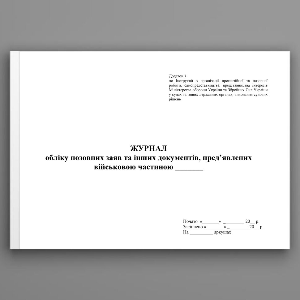 Журнал обліку позовних заяв та інших документів пред’явлених військовою частиною, додаток 3. Автор — Міністерство оборони України. Обложка — Картон