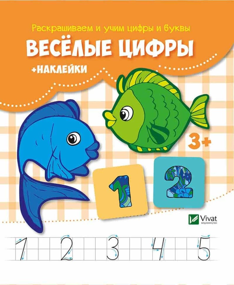 

Веселые цифры + наклейки