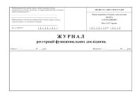 Журнал реєстрації функціональних досліджень, форма 047/о