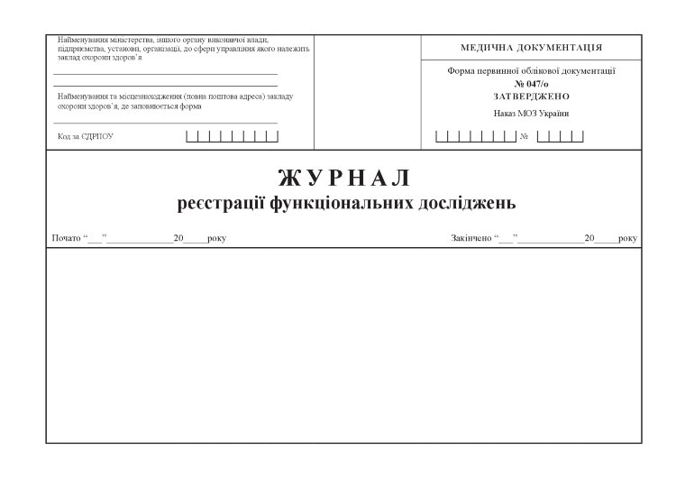 Журнал реєстрації функціональних досліджень, форма 047/о