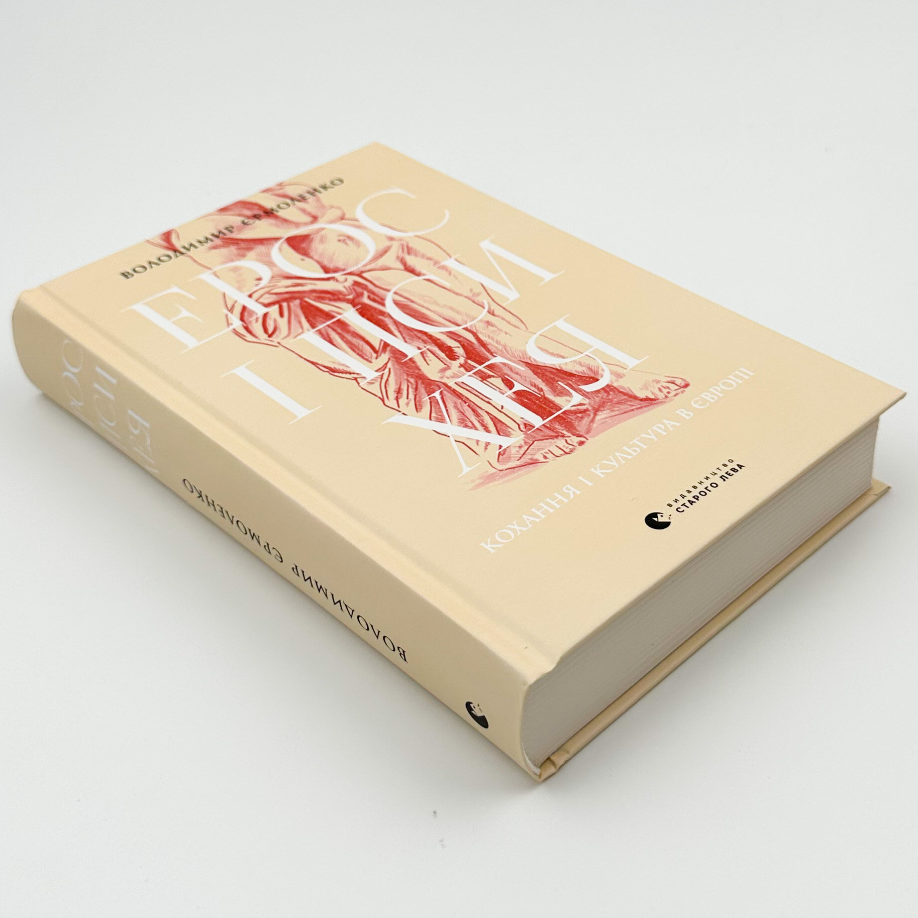 Ерос і Психея. Автор — Володимир Єрмоленко. 