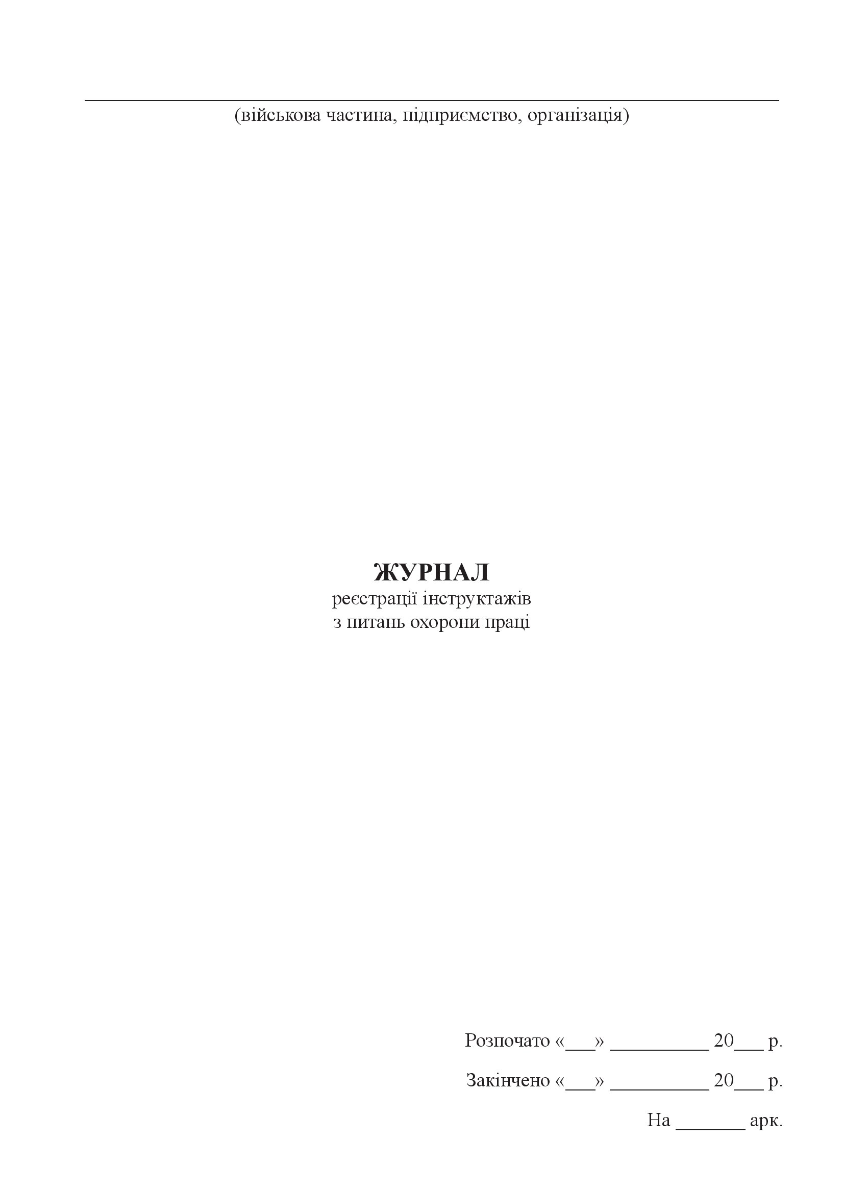 Журнал реєстрації інструктажів з питань охорони праці, додаток 5. Автор — Міністерство оборони України. 
