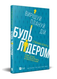 Будь лідером: вирішуй, плануй, дій