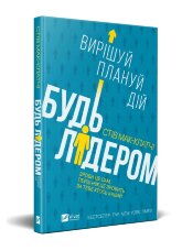 Будь лідером: вирішуй, плануй, дій