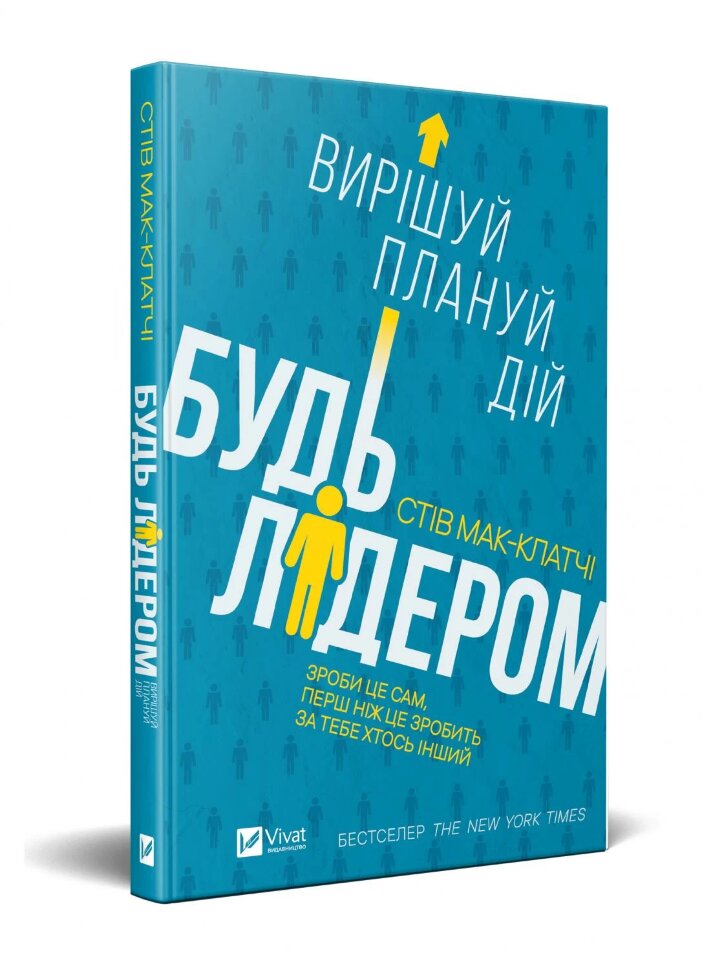 Будь лідером: вирішуй, плануй, дій. Автор — Мак-Клатчі Стів
