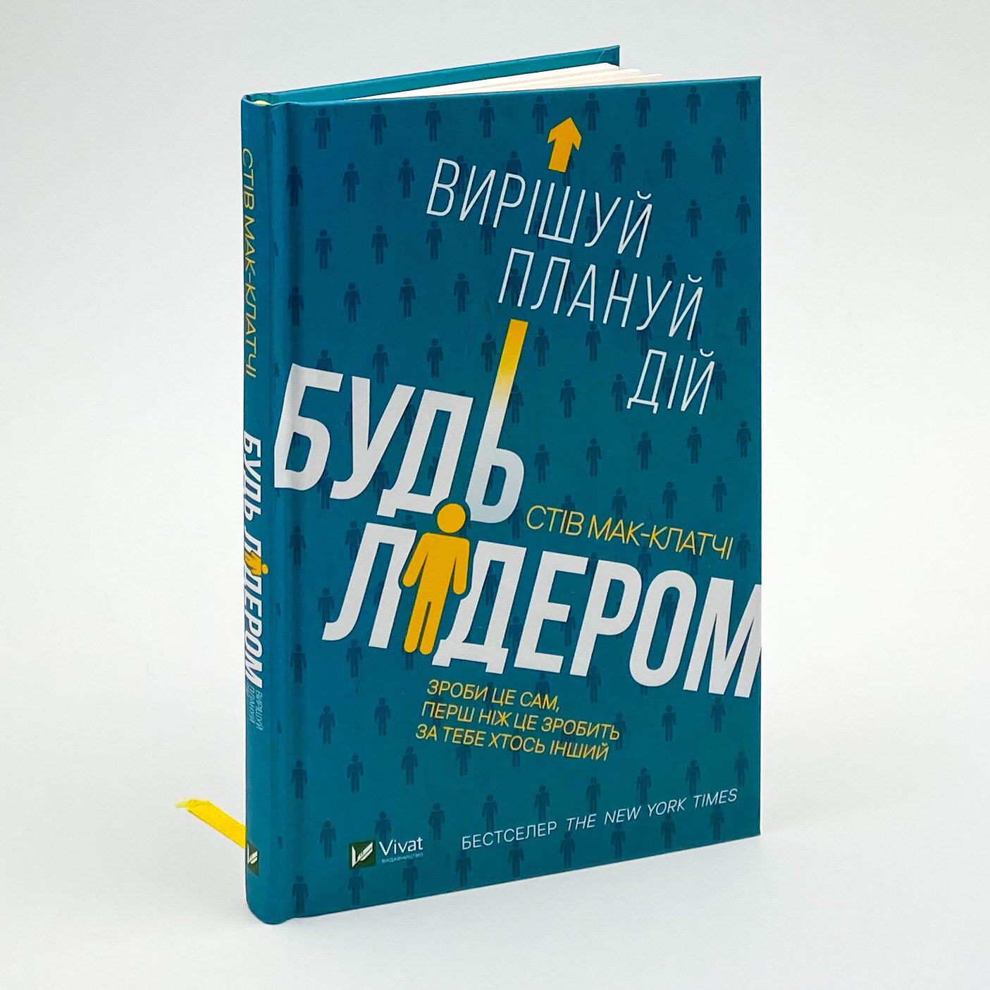 Будь лідером: вирішуй, плануй, дій. Автор — Мак-Клатчі Стів. 