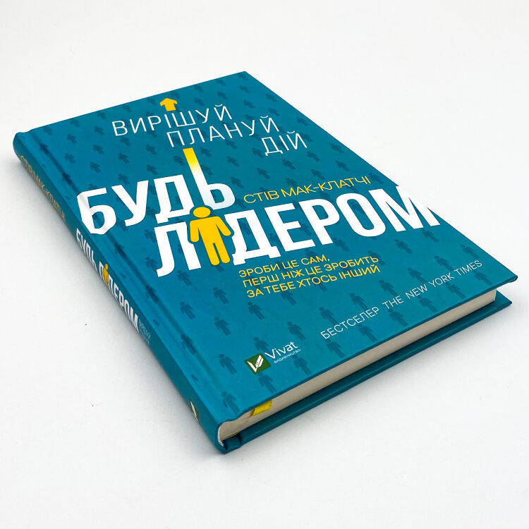 Будь лідером: вирішуй, плануй, дій