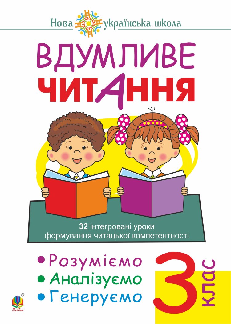 Вдумливе читання. 3 клас. 32 інтегровані уроки формування читацької компетентності. Розуміємо, аналізуємо, генеруємо. НУШ. Вдумливе читання. 3 клас. 32 інтегровані уроки формування читацької компетентності. Розуміємо, аналізуємо, генеруємо. НУШ