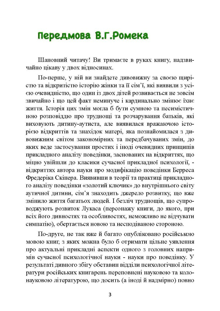 Дитячий аутизм та вербально-поведінковий підхід