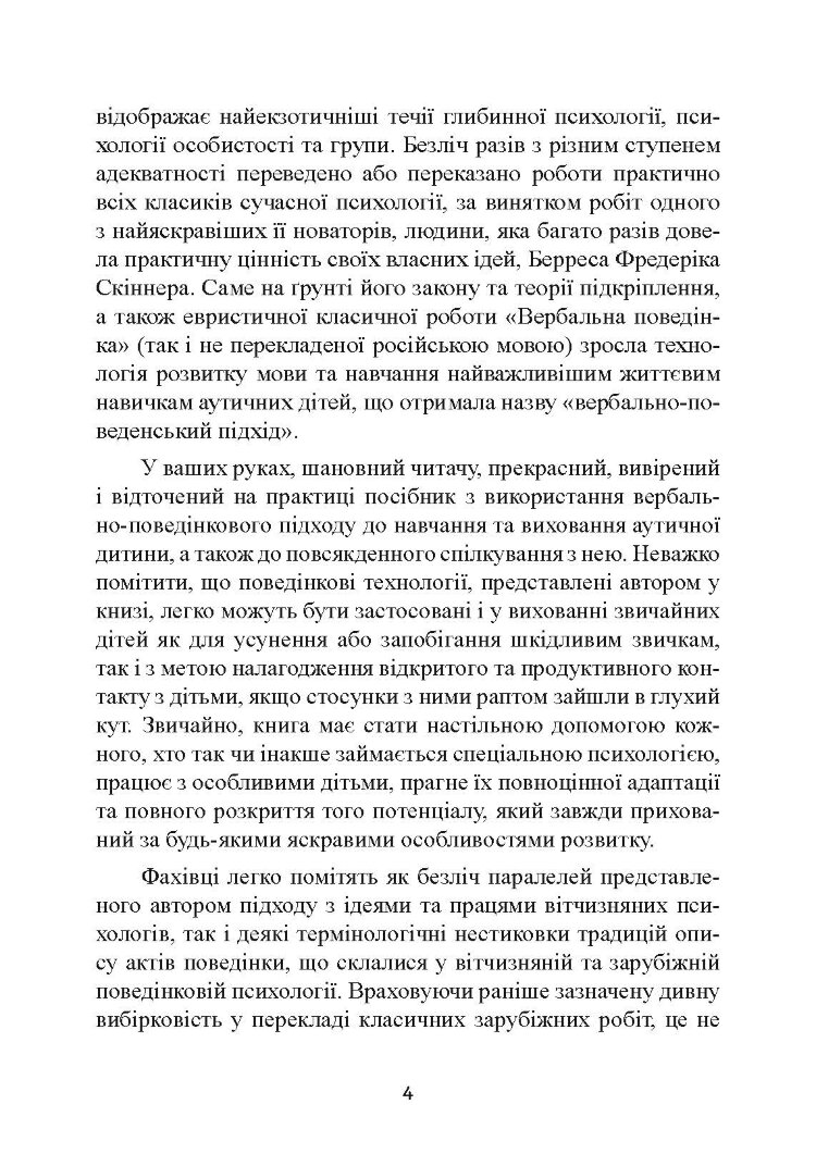 Дитячий аутизм та вербально-поведінковий підхід