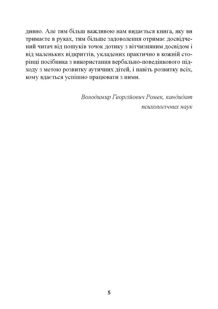 Дитячий аутизм та вербально-поведінковий підхід