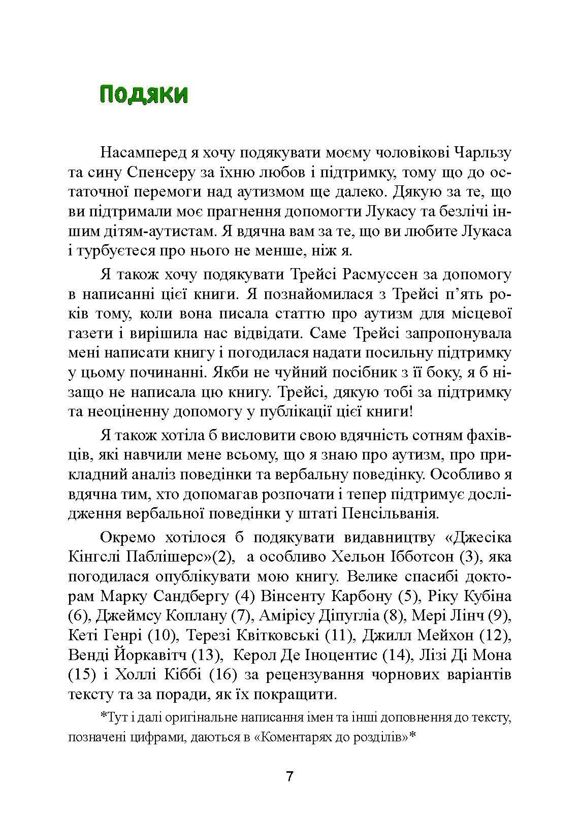 Дитячий аутизм та вербально-поведінковий підхід. Автор — Мері Линч Барбера. 