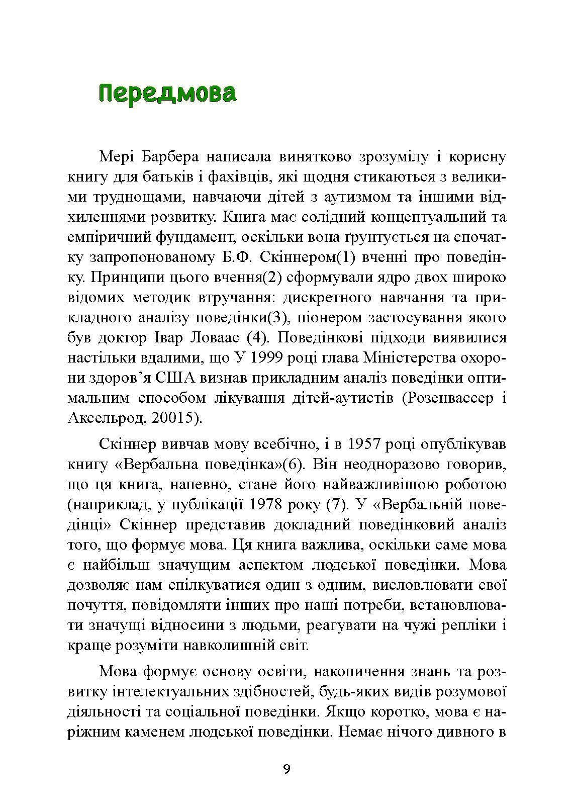 Дитячий аутизм та вербально-поведінковий підхід. Автор — Мері Линч Барбера. 