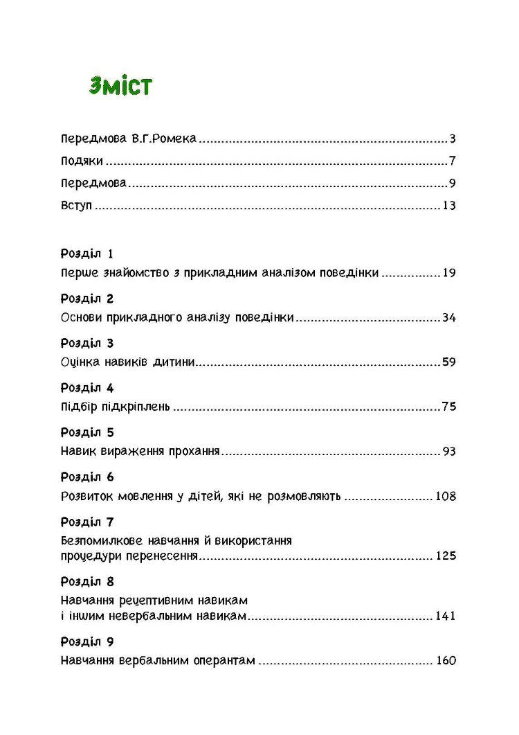 Дитячий аутизм та вербально-поведінковий підхід
