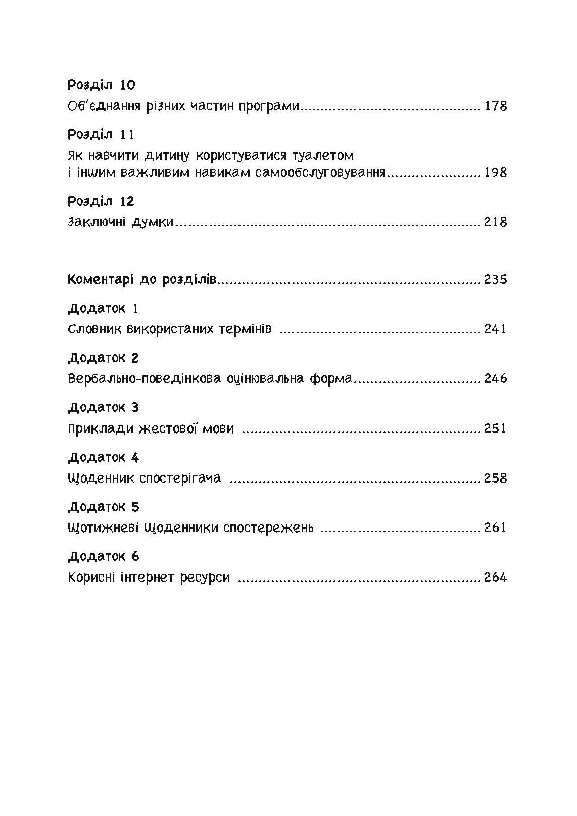 Дитячий аутизм та вербально-поведінковий підхід. Автор — Мері Линч Барбера. 