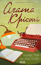 Убивства за абеткою (кольор.оформ)