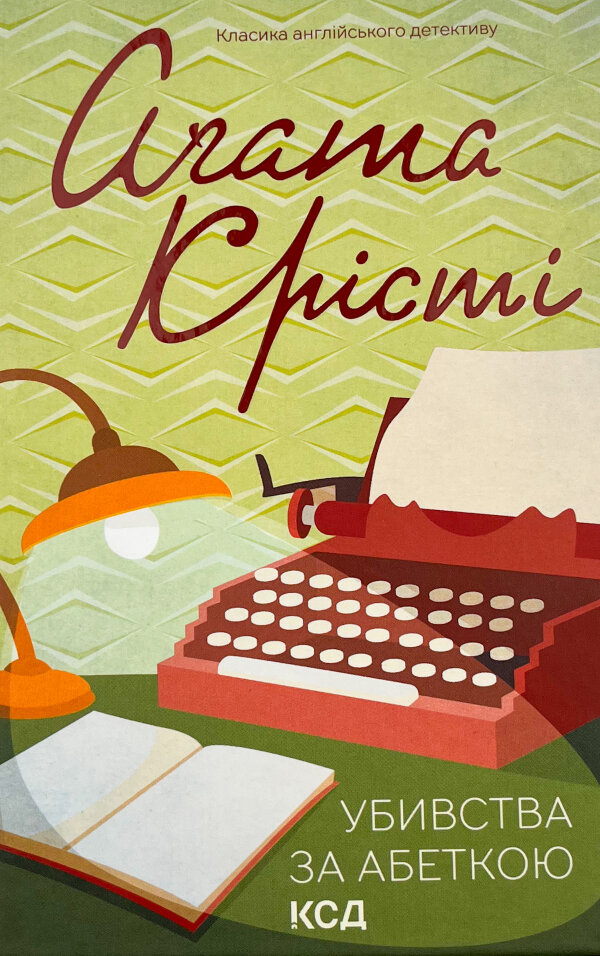 Убивства за абеткою (кольор.оформ)
