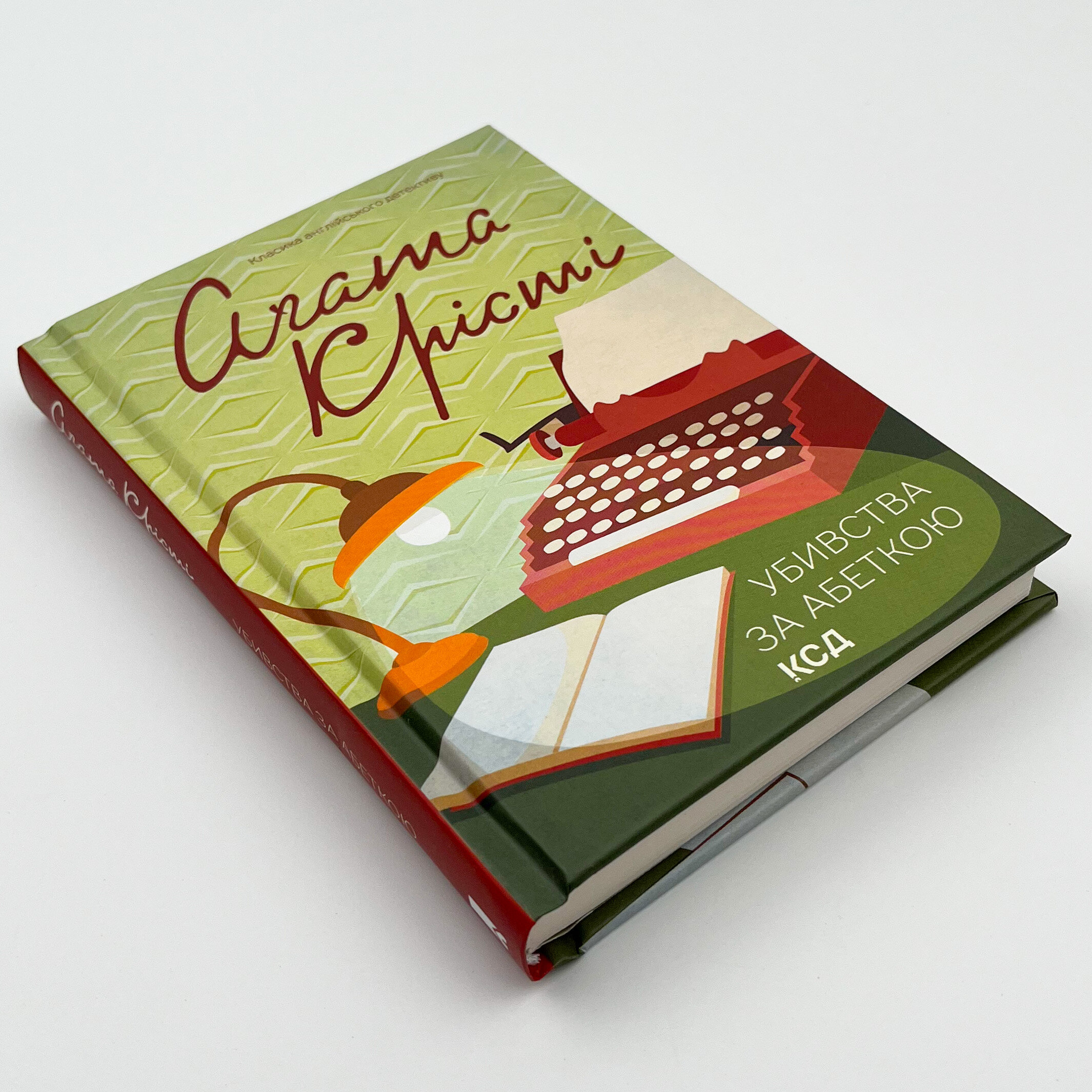 Убивства за абеткою (кольор.оформ). Автор — Агата Кристи. 