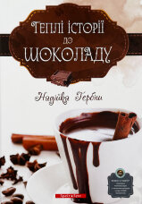 Теплі історії до шоколаду