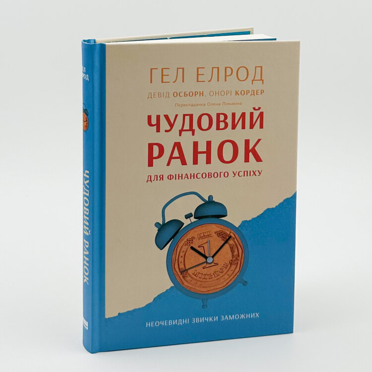 Чудовий ранок для фінансового успіху. Неочевидні звички заможних