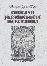 Спогади українського повстанця