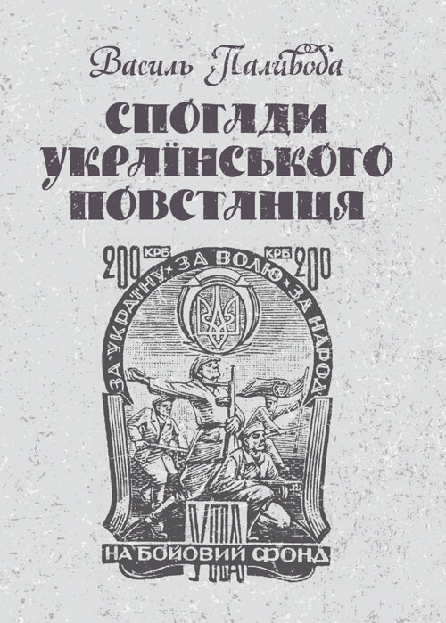 Спогади українського повстанця. Автор — Василь Паливода. Обкладинка — М'яка