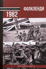 Фолкленди, 1982