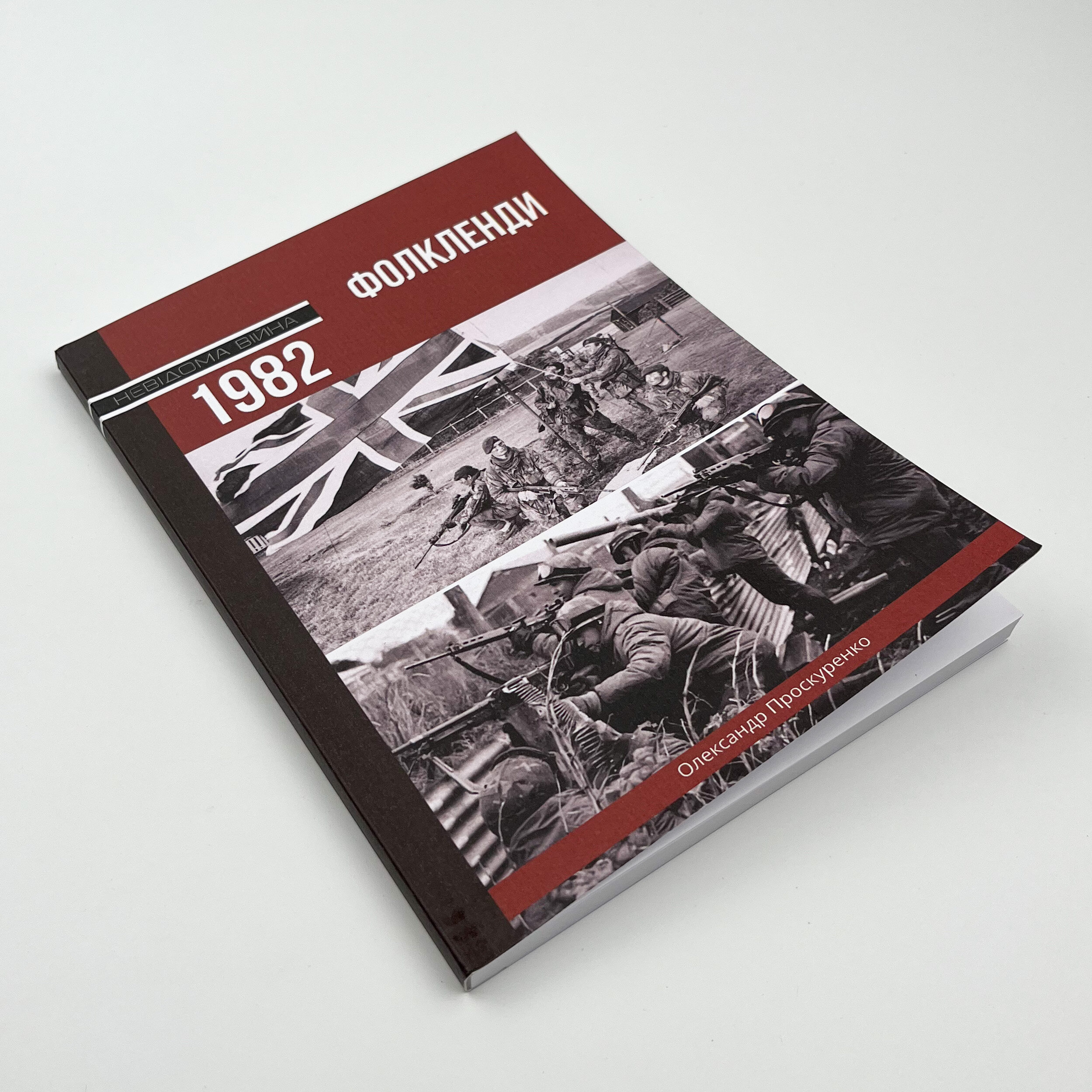 Фолкленди, 1982. Автор — Олександр Проскуренко. 